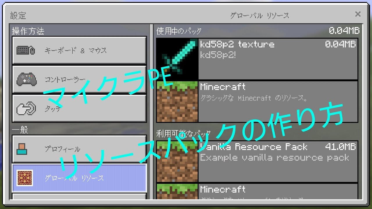 マイクラpe リソースパックの作り方 Youtube