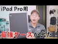 【Apple発表会直前】ついにiPad Pro用に「あのケース」がやってきた！