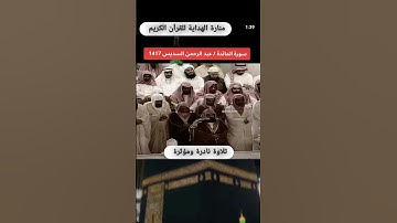 تلاوة نادرة خاشعة ومؤثرة من سورة المائدة | بصوت القارئ عبد الرحمان السديس