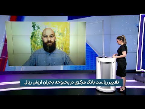 تغییر ریاست بانک مرکزی در بحبوحه بحران ارزش ریال