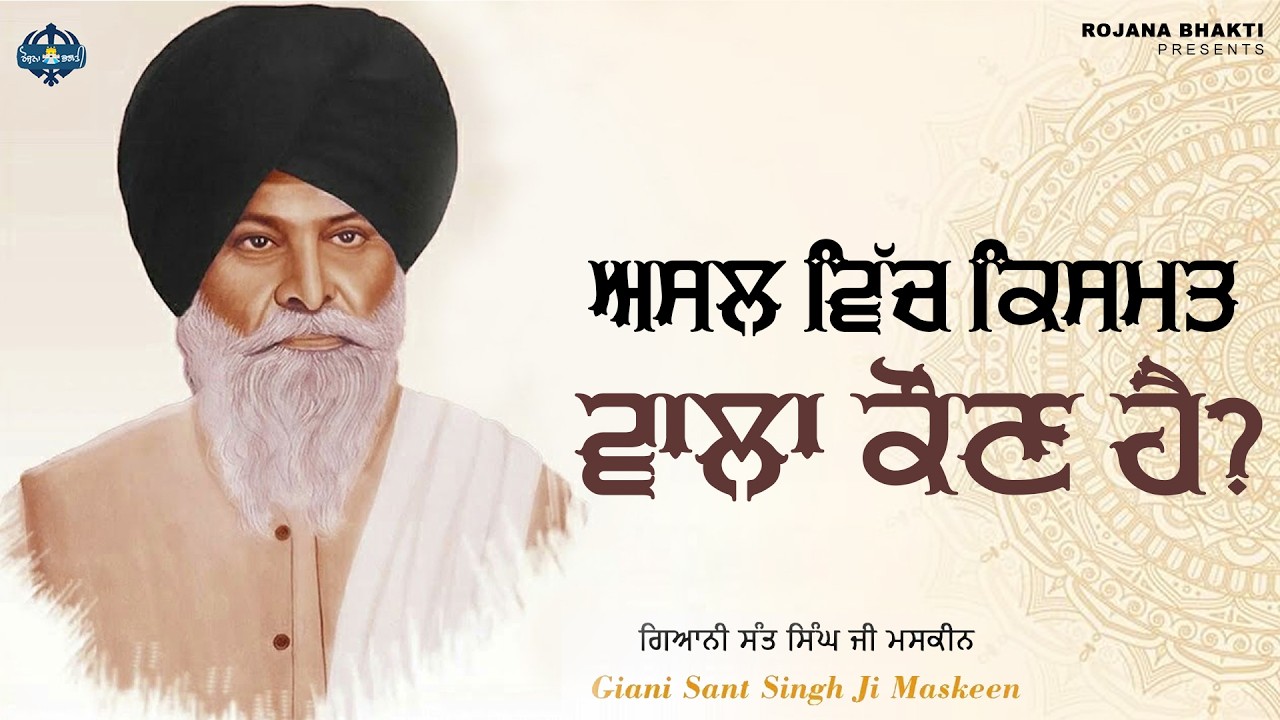 Asal Vich Kismat Wala Kaun Hai? | Sant Singh Maskeen Ji | Rojana Bhakti