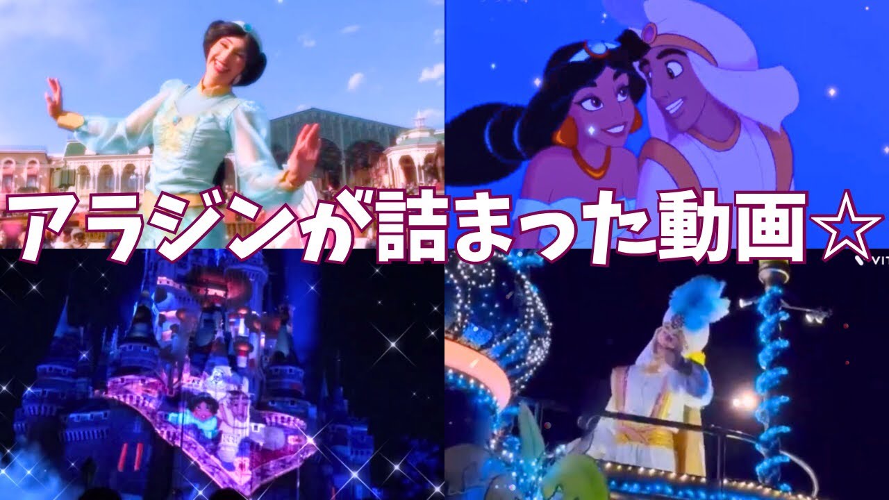 アラジンが詰まった動画☆#ディズニー #ディズニーリゾート