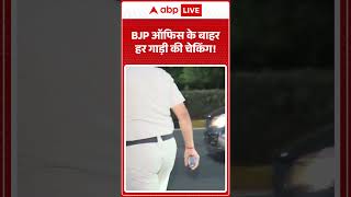 Delhi Terror Attack Alert: BJP ऑफिस के बाहर हर गाड़ी की चेकिंग! | #shorts