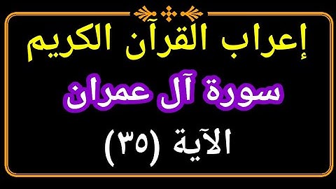 إعراب الآية ٣٥ من سورة آل عمران