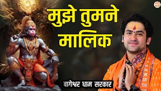 मुझे तुमने मालिक | Mujhe Tumne Malik | Bageshwar Dham Bhajan | @BageshwarDhamSarkar