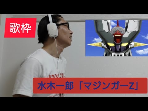 水木一郎「マジンガーZ」