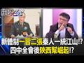 習近平治下的軍方鬥爭