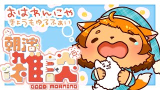 【雑談】おはわんにゃ！今日ものんびり２匹と話そ☀