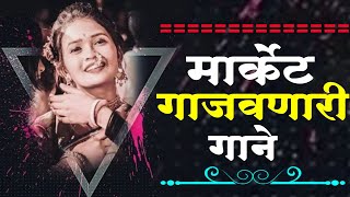 गौतमीच्या आवडीची गाणी Nonstop dj songs || Dj Remix || Gautami Patil Songs || Trending