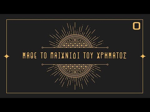 Μάθε το Παιχνίδι του Χρήματος | intro video