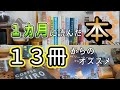 【本好きvlog#18】1月読んだ本１３冊からオススメ本を紹介/木爾チレン『神に愛されていた』/坂木司『アンと幸福』/本と珈琲のある暮らし/Coffee KURO