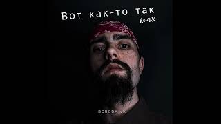Boroda_jk - Вот как-то так (Remix)