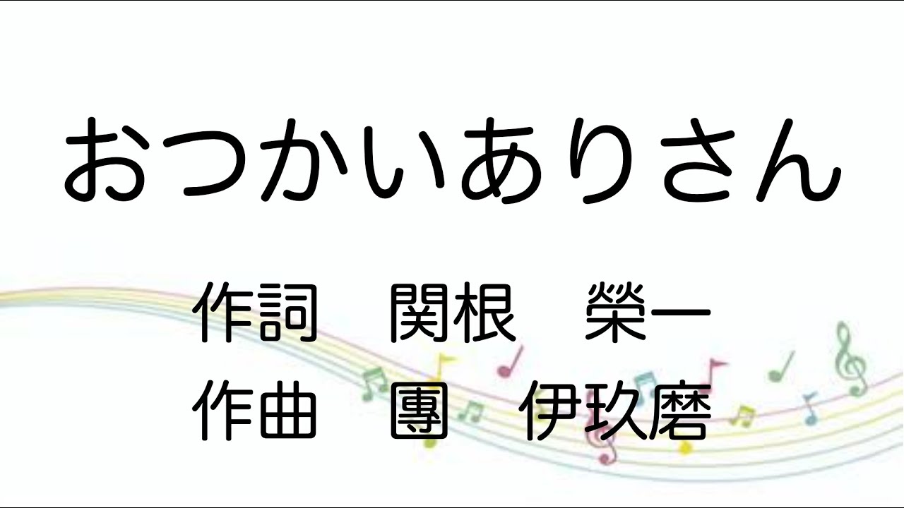 【童謡】おつかいありさん/歌詞付き YouTube
