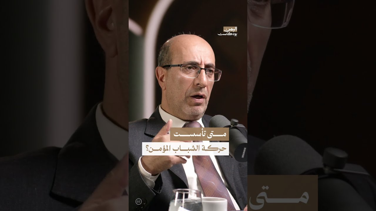 تأسيس منتدى الشباب المؤمن في صعدة | اليمن، بودكاست