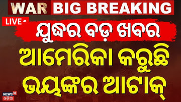 Live: ଆମେରିକା କରୁଛି ଭୟଙ୍କର ଆକ୍ରମଣ ! America Vs Syria | US Launches Airstrikes on Syria | N18G