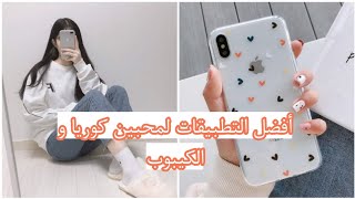 أفضل التطبيقات التي يجب على محبين كوريا والكيبوب تحميلها ⁦❤️⁩✨ screenshot 2