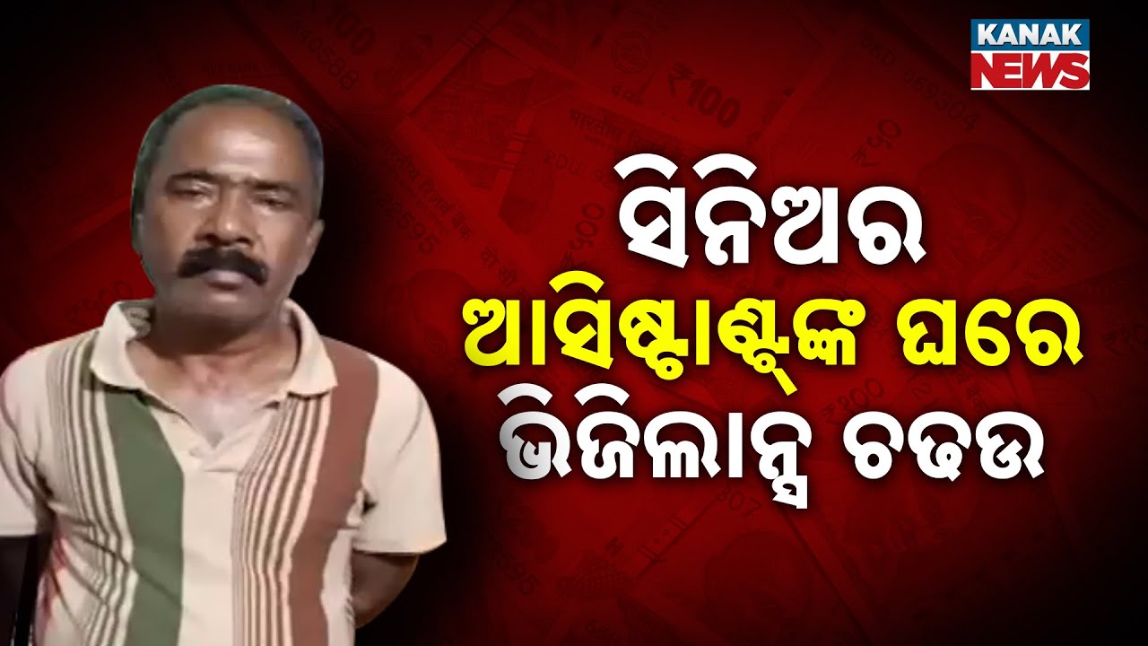🔴ଭିଜିଲାନ୍ସ ଜାଲରେ ସିନିୟର ଆସିଷ୍ଟାଣ୍ଟ | Vigilance Raid | Cuttack CDMO Office Sr Assistant | Kanak News