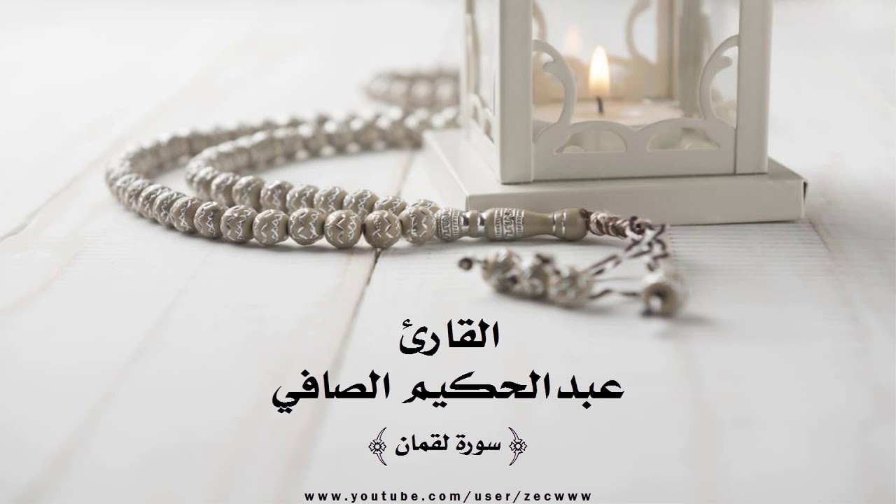 القارئ / عبدالحكيم الصافي سورة لقمان
