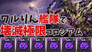 ワルりん艦隊で壊滅極限コロシアムクリア パズドラ Youtube ワルりん艦隊で壊滅極限コロシアムクリア パズドラ Youtube