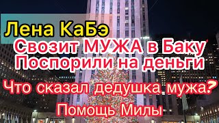 видео: Лена КаБэ познакомилась с дедушкой Селимона. Повезёт мужа в Баку. Мила прислала деньги. Круиз. картинка: Лена КаБэ познакомилась с дедушкой Селимона. Повезёт мужа в Баку. Мила прислала деньги. Круиз.