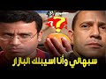 خناقة البرتقالة الشقية السحرية هتموت من الضحك على عادل ورمزي 