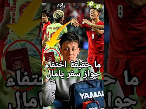 ما حقيقة فقدان لامين يامال جواز سفره في تركيا