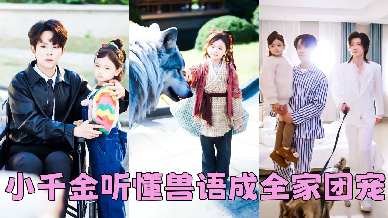 【FULL】自小流落在外的裴家3歲小千金回來了，怎料一進門就被全家嫌棄鄉野來的沒教養，怎料她是能聽懂獸語的馭獸宗老祖，揭露假千金真面目整頓家風，搖身一變豪門團寵被全家捧在掌心寵愛！