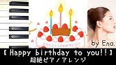 Happy Birthday To You ピアノソロ 中級 Youtube