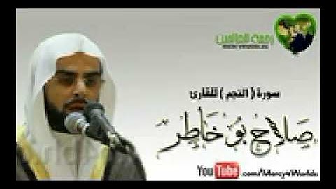 سورة النجم القارئ صلاح بو خاطر شبيه السديس