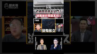 ⚠️老蔣照竟掛天安門！揭兩岸非兩國真相？【歷史哥shorts｜王立本、李易修】