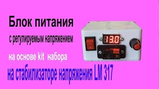 Самодельный блок питания на основе kit набора на стабилизаторе LM 317