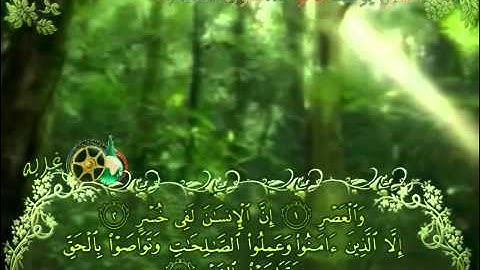 سورة العصر بصوت الشبل يوسف كالو