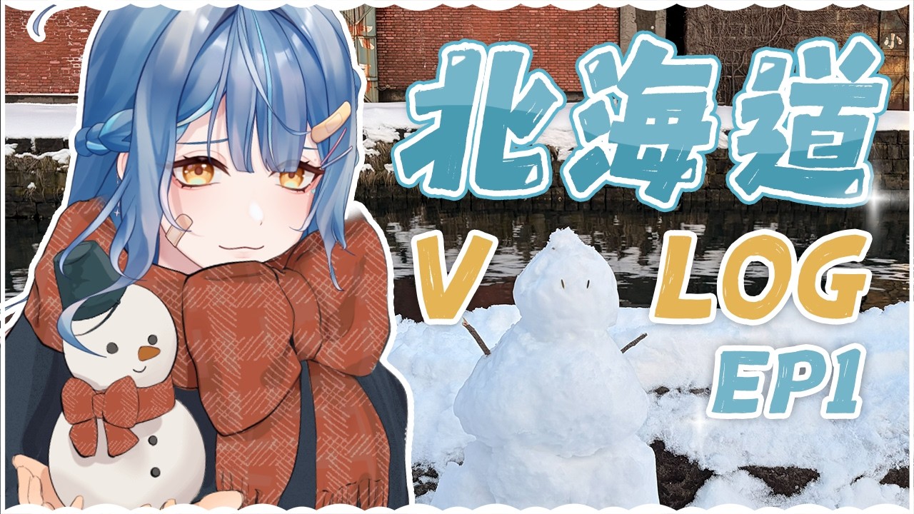 【 Vlog 】北海道Ep.1 ☃ 旅程的第一天就留下嚴重後遺症... #Hokkaido #北海道 #vlog #小原栞