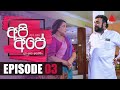 Api Ape | අපි අපේ | Episode 3 | Sirasa TV