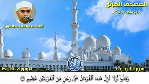 سورة الزخرف (43) المصحف المرتل للشيخ أحمد عبدالحميد طاحون / Sh/AhmedTahoun- Surat Az-Zukhruf