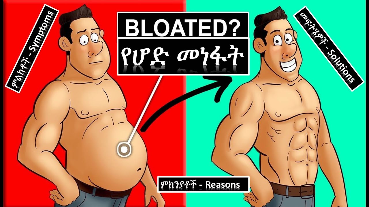 Stomach Bloating - የሆድ መነፋት(መወጠር)