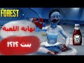 البقاء في الغابة هزمت الوحش الاخير و ما توقعت من هو The Forest 6 