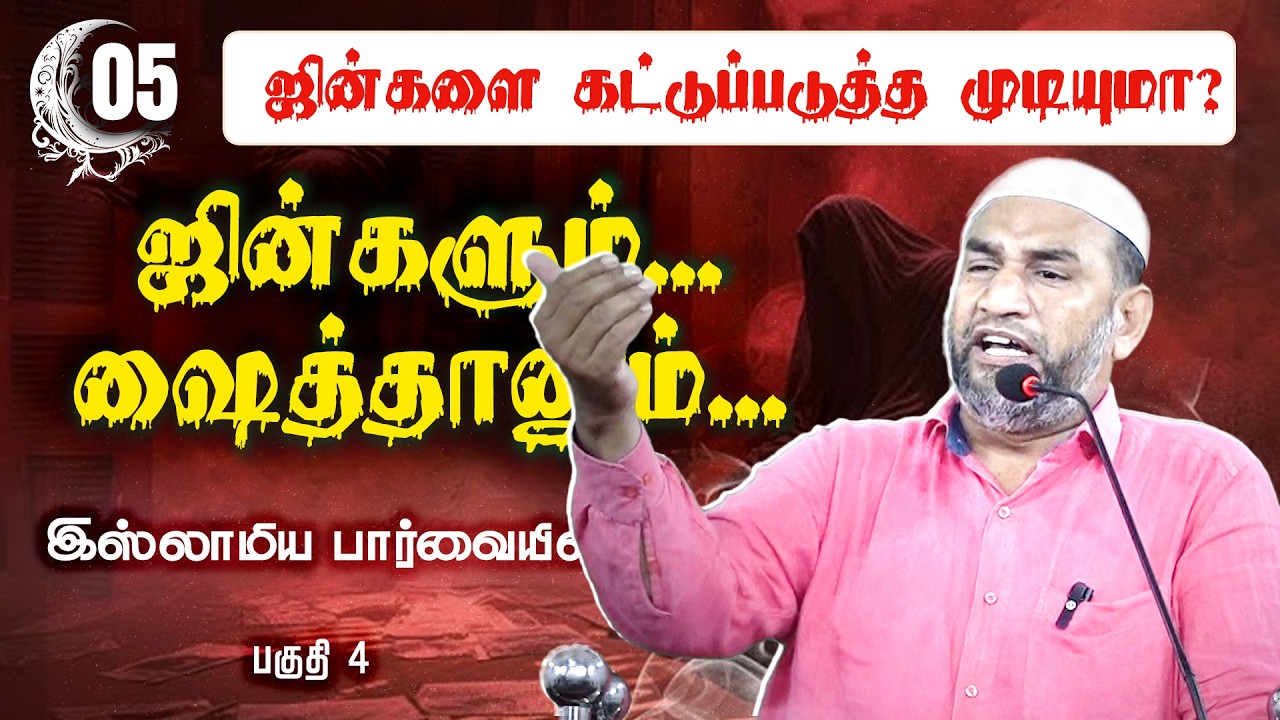 ஜின்களை கட்டுப்படுத்த முடியுமா?