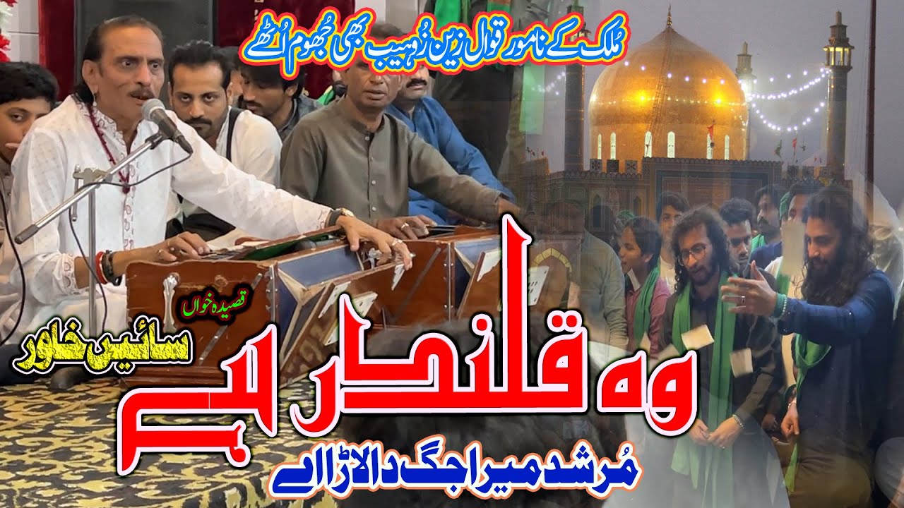 Wo Qalander Hai | MURSHAD MERA JAG DA LARA AYE | SAIN KAHWAR