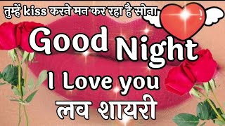 Good Night Love Shayari  in hindi pyar mohabbat shayari | Romantic Shayri | Dil Chu Lene Wali Shayri screenshot 5