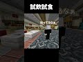 知ってるものの試飲試食【マイクラ】
