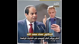 دكتور عماد سعدالله مرشح رئاسة الجمهورية المصرية 2024