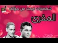 شخصيات تبحث عن مؤلف_المقرئ_عبدالوارث عسر_عمر الحريرىراديو_زمان مسلسلات mp3