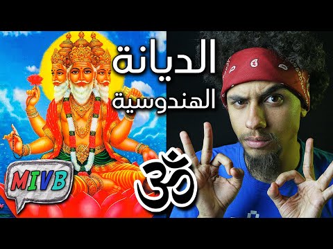 فيديو: ما هو الإله في الهندوسية؟