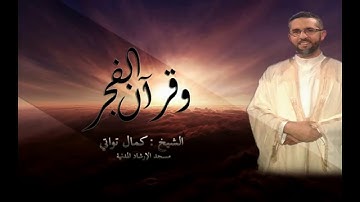 وقرآن الفجر سورة ص من الآية 64 إلى آخر السورة،سورة الصافات من الأية 01إلى 03