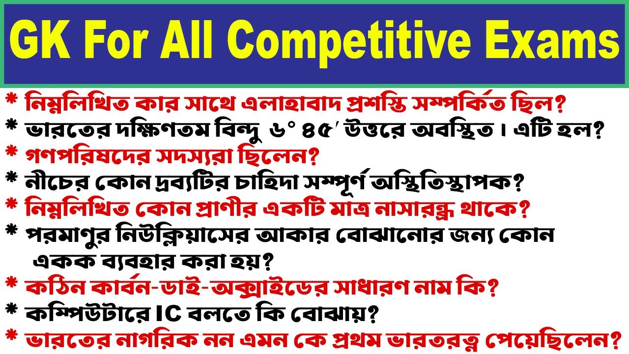 GK Question for all competitive exams | gk | gk in bengali | mcq ...