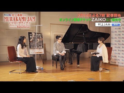 村上JAM 大西順子 × 小野リサ × 坂本美雨 スペシャルインタビュー