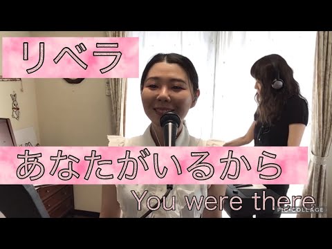 ソプラノ歌手が歌う【リベラ】あなたがいるから【You were there】Libera by Kaeko Onoda
