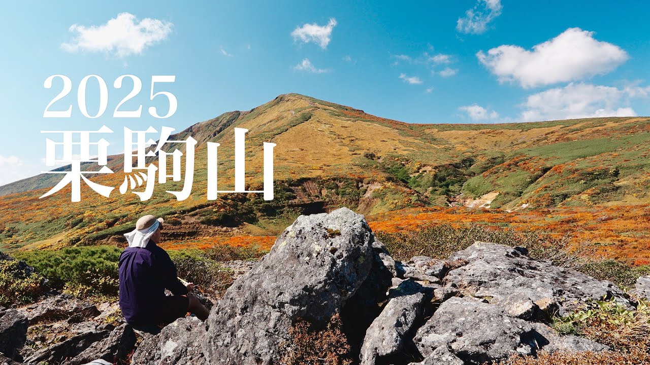 【登山】紅葉の栗駒山2025　登り東栗駒コース　下り中央コース　臨時駐車場から歩く