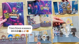 Играем в Тока Бока/Дом-книжка Пять ночей с Фредди/Five Nights at Freddy's/Пластик.Фантастик🐾